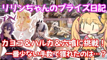 【クレーンゲーム実況】Yumemirize ブルアカ カヨコ・ハルカ、BiCute Pure 星宮六喰 に挑戦！【リリンちゃんのプライズ日記】
