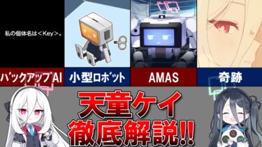 【ブルアカ解説】天童ケイを徹底解説！【ツンデレサポートAI】