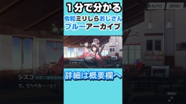 1分で分かる令和ブルアカ初見おじさん、桜花祭に呼ばれる【ブルーアーカイブ】