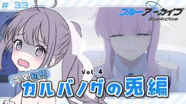 【 #ブルアカ 】 # 33 完全初見🔰 📢🟥📢🟥📢🟥📢🟥📢🟥 ˗ˋˏ  ブルーアーカイブ ˎˊ˗【九十九つこ/ VTuber #つこらいぶ 】