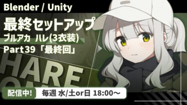 【 作業配信 】ハレ編最終回！ここまで来たぞ…【 ブルアカ 】【 キャラクターモデリング 】
