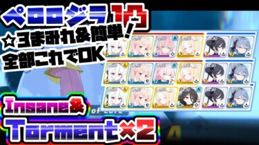 【簡易解説】全部これでOK 大決戦 3種1凸 40,011,200 ペロロジラ Insane  Torment 屋外 重装甲 特殊装甲 弾力装甲【ブルアカ】