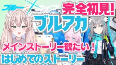 【ブルアカ】完全初見！ブルーアーカイブ　はじめてのメインストーリー！　いっしょにブルアカの世界に浸りませんか？　初見さん歓迎！初見プレイ【#新人Vtuber #森瀬リアン 】