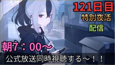 【ブルアカ】のんび～リ！？朝じゃないよ！！夜だよ！！！ブルアカらいぶ見ます！！！！