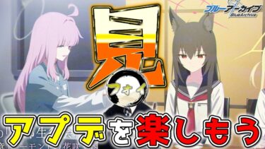 【ブルアカ】新イベント、新メインストーリーをただただ楽しむ配信【ストーリー配信】