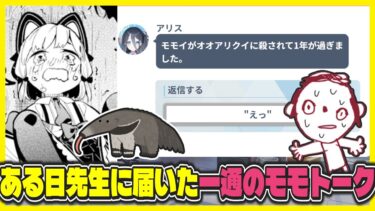 【ネタ】ある日先生に届いたアリスからの一件のモモトーク【ブルアカ反応まとめ】