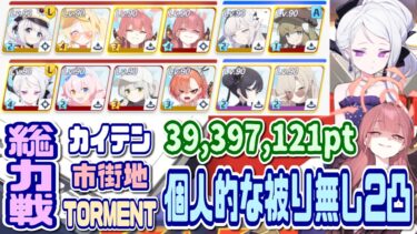 【ブルアカ】TORMENT：個人的な被り無し2凸 総力戦カイテン市街地 39,397,121pt 模擬 【ブルーアーカイブ】