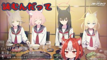 【ブルアカ】第二部EX ロア追跡編 1章 正午の陽炎　読む。【メインストーリー読み】