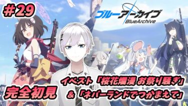 【ブルアカ / 初見実況】#29 生徒の魅力を知るのは先生の義務  イベスト鑑賞回【ブルーアーカイブ / Blue Archive】#vtuber #ゲーム実況