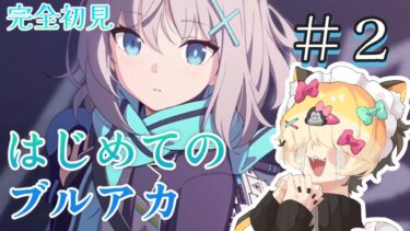 【＃２】はじめてのブルーアーカイブ　完全初見プレイ【ブルアカ】 #vtuber