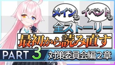 【ブルアカ実況】敵より味方の方がルールを守ってくれない対策委員会編２章【part3】