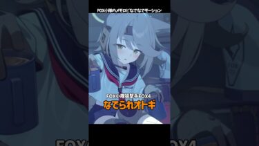 撫でられたFOX小隊が最高にかわいい理由 #ブルーアーカイブ