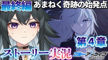 【 #ブルアカ 】完全初見🔰最終編「あまねく奇跡の始発点」4章 プレナパテス決戦  |ブルーアーカイブ【画尾がるる/VTuber】