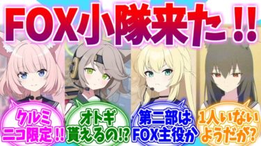 【速報】ついにFOX小隊来た！！ブルアカ春らいぶへの反応集【ブルーアーカイブ/ブルアカ/反応集】