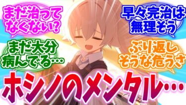 まだちょっと病んでない？サバイバーギルトホシノへの反応集【ブルーアーカイブ/ブルアカ/反応集】