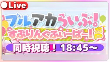 【同時視聴】ブルアカらいぶ！すぷりんぐふぃーばー！SP【ブルアカ】ライブ配信