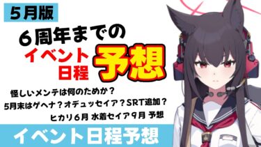 【イベント日程予想】2026.5版　イベント日程予想　メンテが怪しい５月　ゲヘナか？オデュッセイアか？【ブルーアーカイブ】