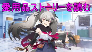 少し絆ストーリー読む。（ミチル愛用品ストーリー）【ブルアカ】【ブルーアーカイブ】【実況】【配信】