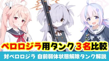 【ペロロジラ用タンク解説】自前弱体状態解除をもつタンク３名の違いについてお話しします【ブルーアーカイブ】