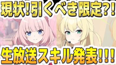 【ブルアカ】【ブルーアーカイブ】限定！新生徒！ニコとクルミ！現状！引くべき性能？！生放送スキル発表！！！【解説】