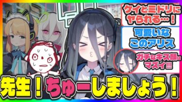 先生にちゅーして欲しいアリスと堕ちかけてる先生とケイ【ブルアカ反応まとめ】