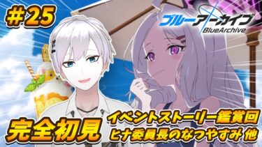 【ブルアカ / 初見実況】#25 まだ夏には早いが水着ヒナが俺を呼んでる【ブルーアーカイブ / Blue Archive】#vtuber #ゲーム実況