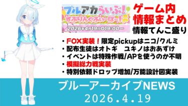 【ブルアカニュース】明日からのpickupが告知されました　対象生徒をザックリ紹介【ブルーアーカイブ】