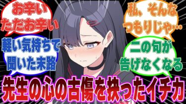 「彼女は亡くなったよ、数年前にね」先生に特定の相手がいるか確かめるために聞いてみたイチカが想定外の回答に二の句が継げなくなった世界線【ブルアカ/まとめ/反応集】