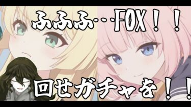 【＃ブルアカ】１天井で2FOX引く！！そういうことだろFOX1……【#ガチャ配信】