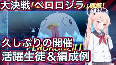 【ブルアカ】大決戦 ペロロジラ 活躍生徒 ＆ 編成予想【ブルーアーカイブ】