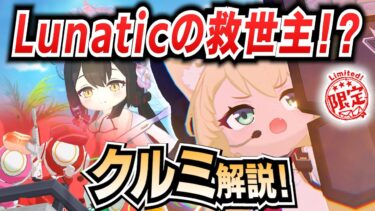 【ブルアカ】新キャラ「クルミ」実装！強み/弱点/適性ボスなど…全部解説！【ブルーアーカイブ-Blue Archive-】