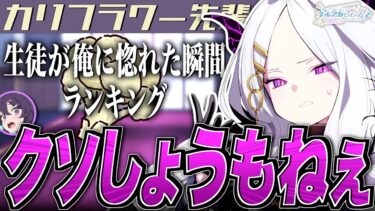 【ブルアカ】生徒が俺に惚れた瞬間ランキング【ブルアカらじお】