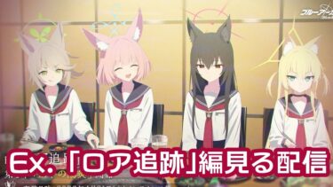 ブルアカ配信　FOXたちが頑張るっぽいストーリー見るぞ