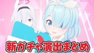 【ブルアカ】新しく追加されたガチャ演出まとめ