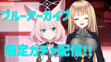 【ブルアカ】FOX小隊を集めたい！限定ガチャ配信　#892
