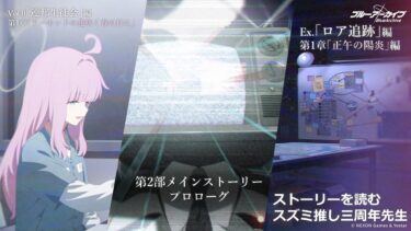 【ブルアカ】第2部からストーリーを読むスズミ推し三周年先生【ストーリー実況】