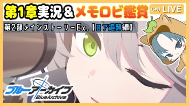 【 #ブルアカ 】第2部開幕！メインストーリーEx.「ロア追跡」編を実況＆メモロビ見よう！【ブルーアーカイブ】【ブルアカ配信】【Blue Archive】