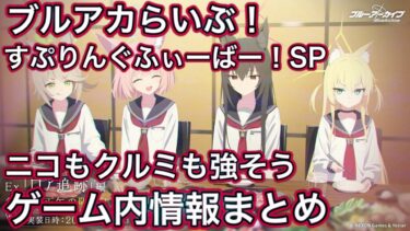 【ブルアカ】生放送ゲーム内情報まとめ！ ブルアカらいぶ！すぷりんぐふぃーばー！SP 【ブルーアーカイブ】