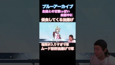 甘酸っぱい会話を油揚げで粉砕される男#ブルーアーカイブ #ブルアカ #切り抜き #ゲーム実況 #shorts #ゴンズイ