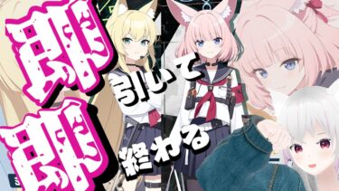 【ブルアカ】ニコとクルミ即引いて即終わる配信【ガチャ】