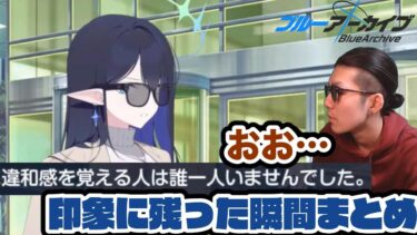 【ネタバレ注意】ブルアカ メインストーリー２部で個人的に印象に残った瞬間まとめ　　　 ブルーアーカイブ実況配信切り抜き