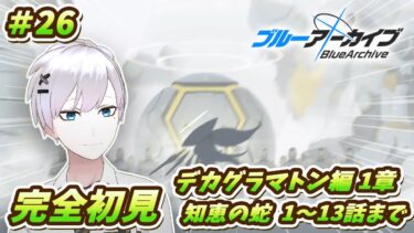 【ブルアカ / 初見実況】#26 ついに突入、デカグラマトン編。【ブルーアーカイブ / Blue Archive】#vtuber #ゲーム実況