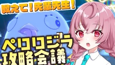 【🌟 #ブルアカ  】上澄み！先生あんずと攻略！大決戦『屋外戦・ペロロジラ』作戦会議🍳～教えて先輩先生 本番編～【 #vtuber / #ゲーム実況 】
