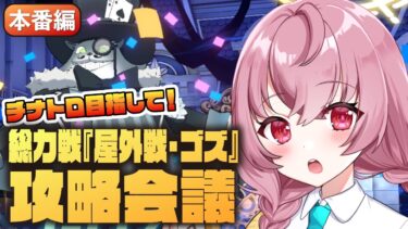 【🌟 #ブルアカ  】上澄み！先生あんずと攻略！総力戦『屋外戦・ゴズ』作戦会議🍳～教えて先輩先生 本番編～【 #vtuber / #ゲーム実況 】