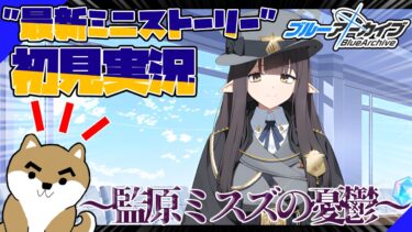 【ブルアカ】新キャラ＋新ミニストーリー開催！！『監原ミスズの憂鬱』を読んでいくぞぉおおぉおおぉぉおおお！！！！