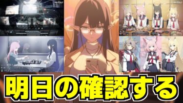 【ブルアカ】お知らせ見たりPV見たりらいぶの振り返りしたりする