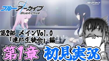 【#ブルアカ ネタバレ注意】第2部 メインストーリーVol.0 「連邦生徒会」編　第1章「アーモンドの花咲く春の日に」の初見実況！【#ブルーアーカイブ 】