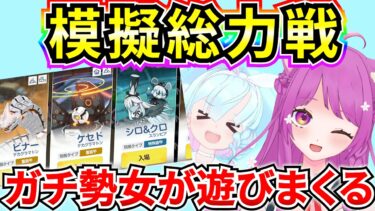 【ブルアカ】ブルアカ 模擬総力戦 ガチ勢女がやりまくってみる♪【BlueArchive】【ブルーアーカイブ】
