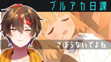 朝活ブルアカ配信