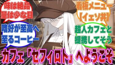 「カフェ『セフィロト』へようこそ」ここだけマルクトがキヴォトスでの放浪を終え、カフェを開いた世界線に対する反応【ブルアカ/まとめ/反応集】